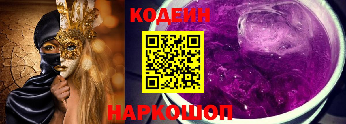 Codein Purple Drank  Вход с VPN  закладка  Коркино  Кодеиновый сироп Lean Purple Drank 