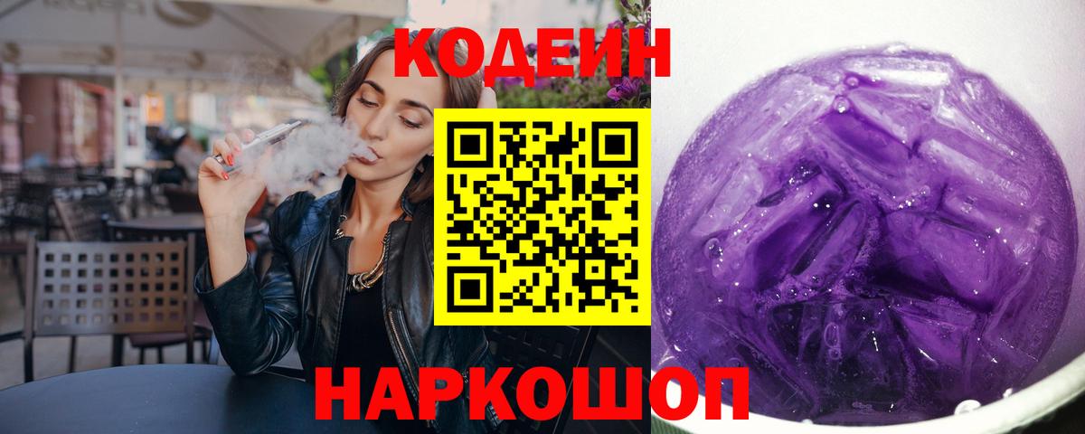 Кодеиновый сироп Lean Purple Drank Коркино
